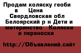 Продам коляску геоби 2 в 1 › Цена ­ 8 500 - Свердловская обл., Белоярский р-н Дети и материнство » Коляски и переноски   
